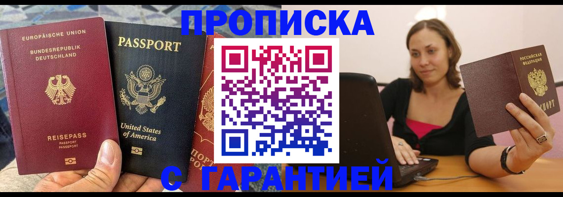 купить прописку в Моршанске